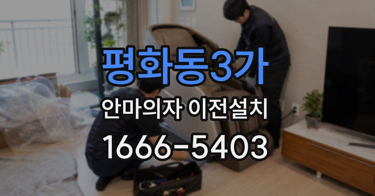 평화동3가 안마의자 이전설치
