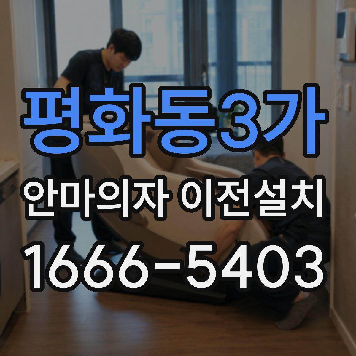평화동3가 안마의자 이전설치