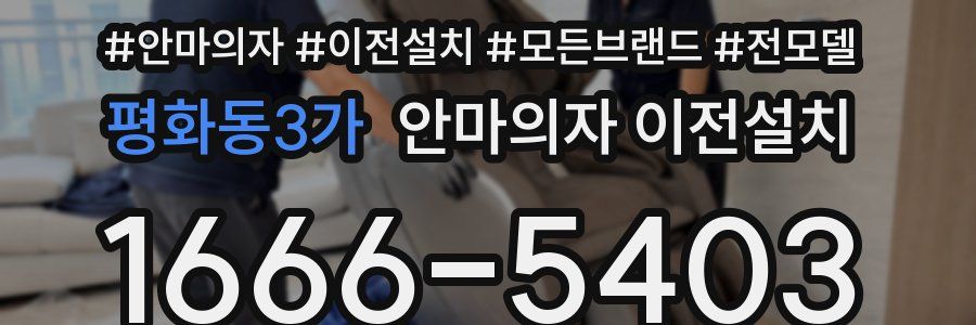평화동3가 안마의자 이전설치