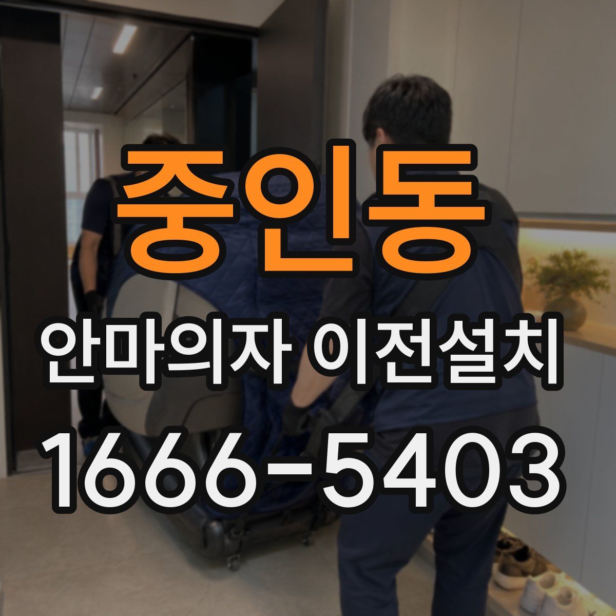 중인동 안마의자 이전설치