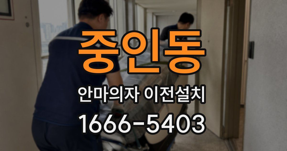 중인동 안마의자 이전설치