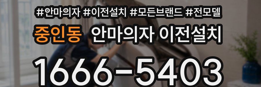 중인동 안마의자 이전설치