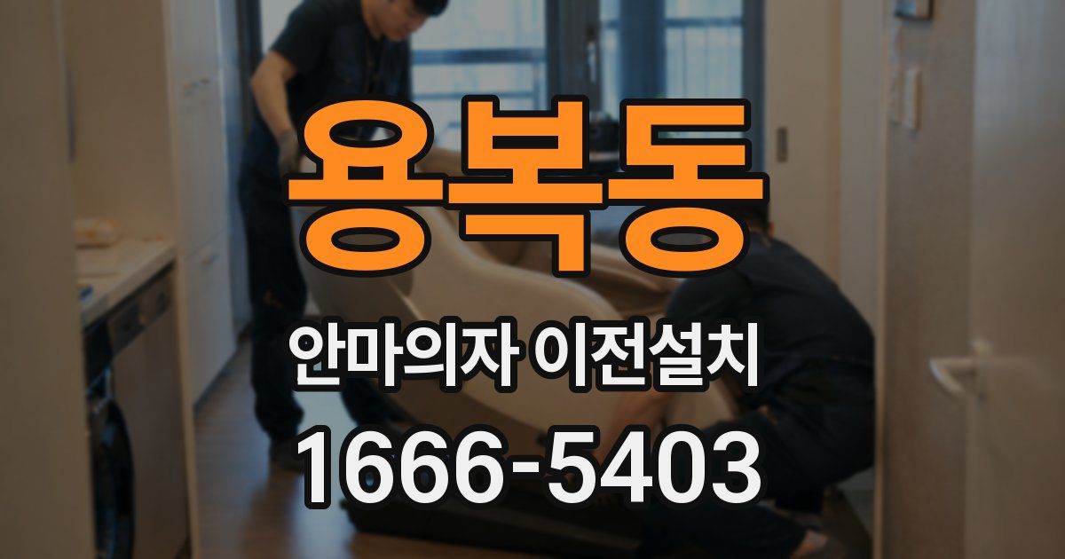 용복동 안마의자 이전설치