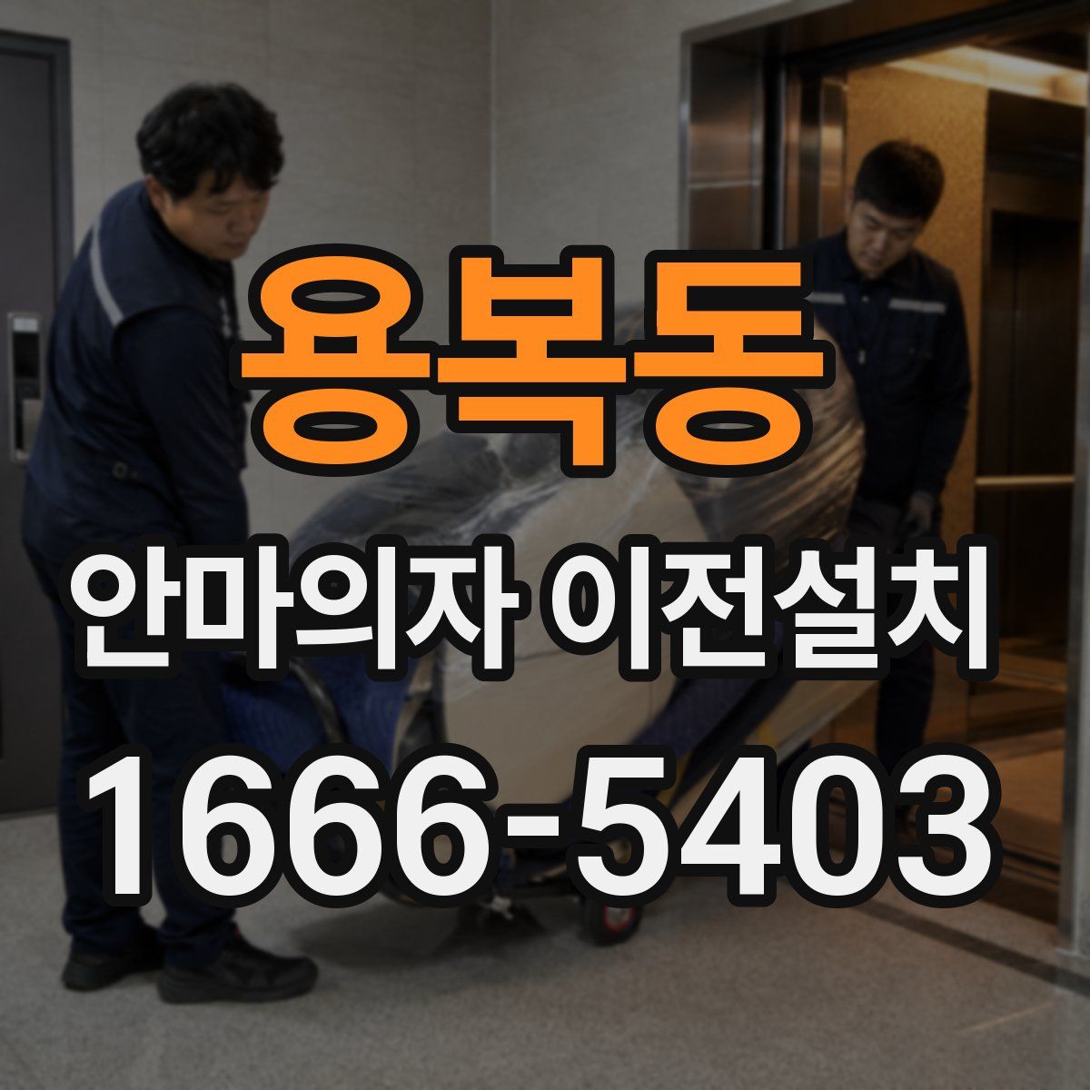 용복동 안마의자 이전설치