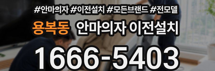 용복동 안마의자 이전설치
