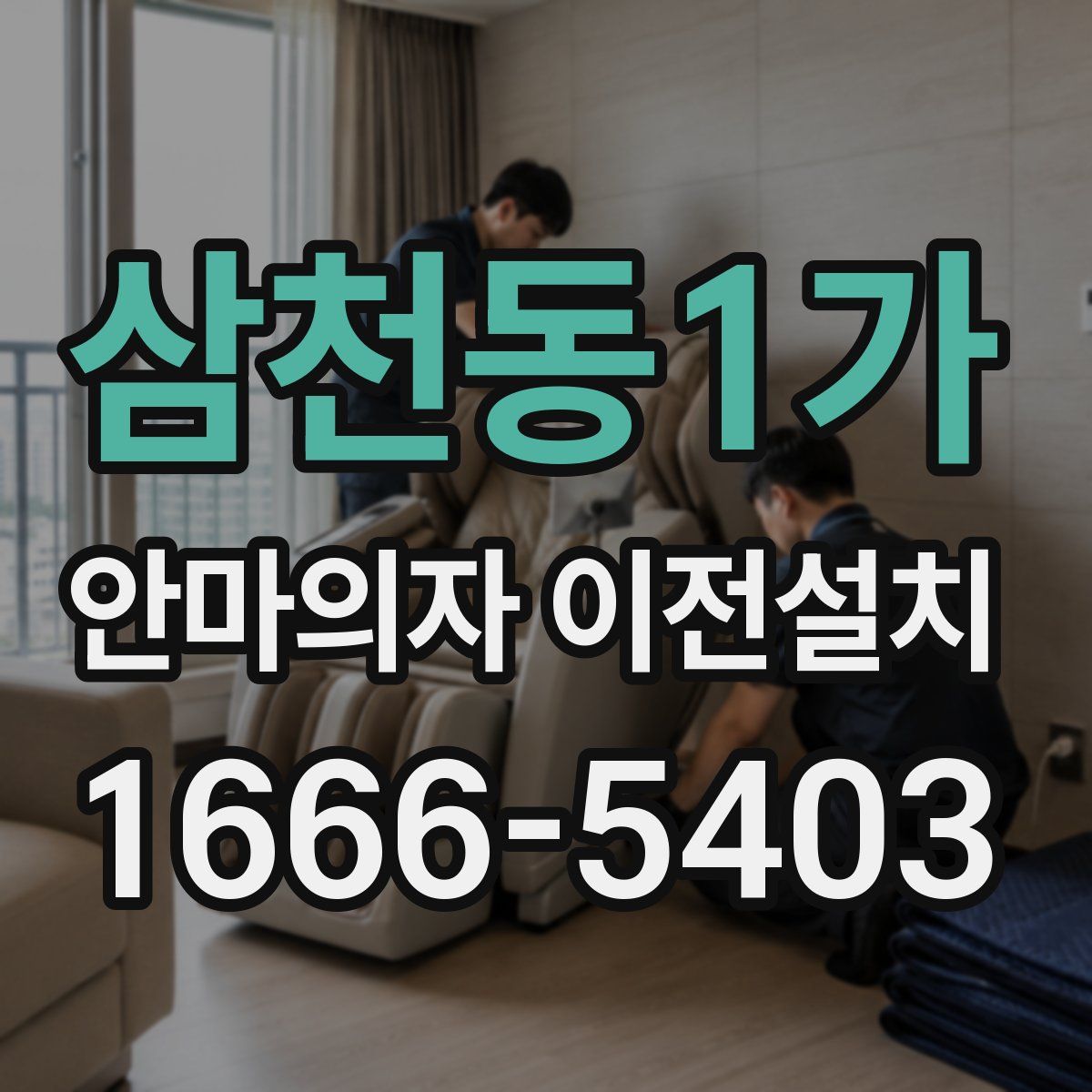 삼천동1가 안마의자 이전설치