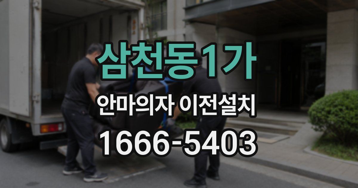 삼천동1가 안마의자 이전설치