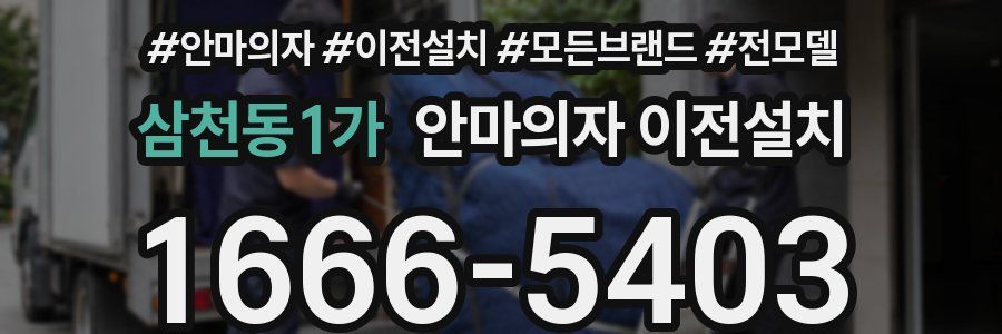 삼천동1가 안마의자 이전설치