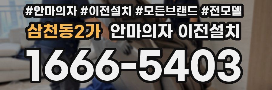 삼천동2가 안마의자 이전설치