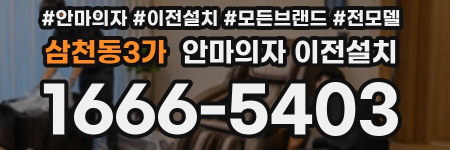삼천동3가 안마의자 이전설치