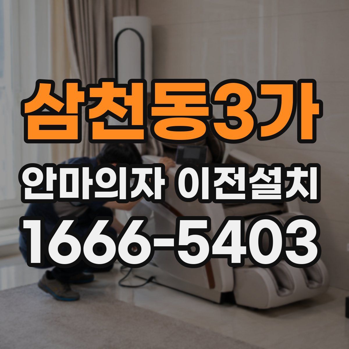 삼천동3가 안마의자 이전설치