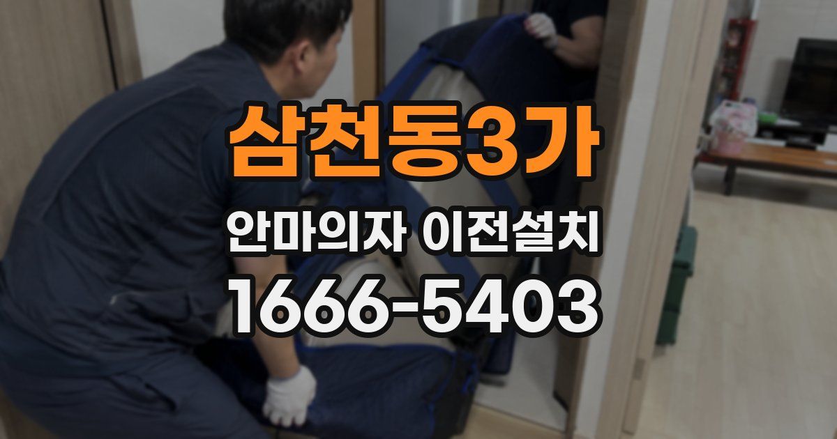 삼천동3가 안마의자 이전설치