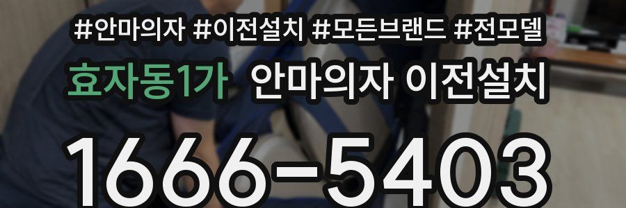효자동1가 안마의자 이전설치