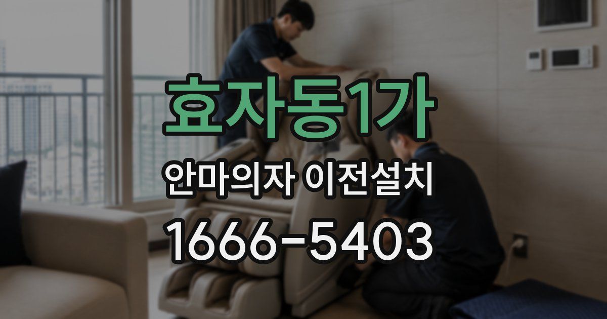 효자동1가 안마의자 이전설치