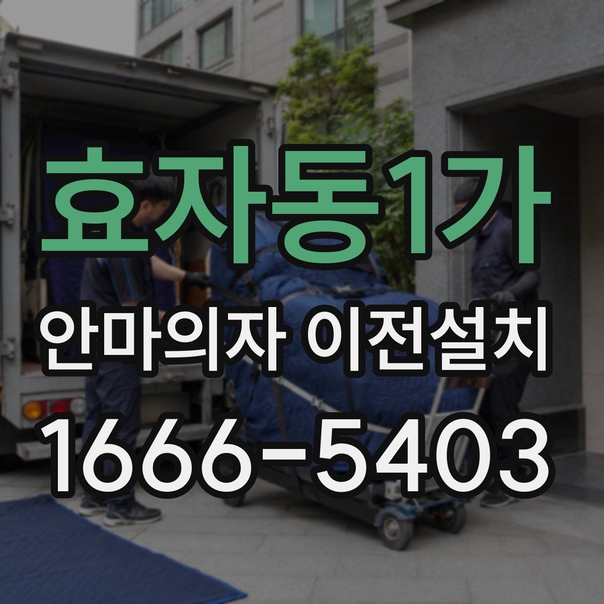 효자동1가 안마의자 이전설치