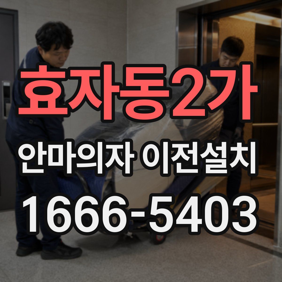 효자동2가 안마의자 이전설치