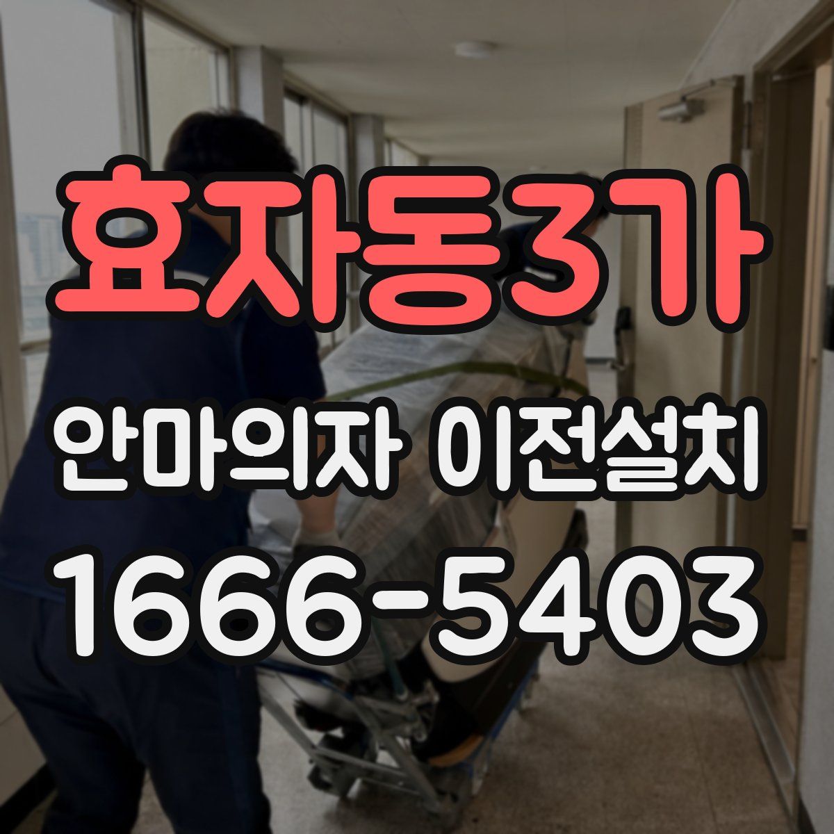 효자동3가 안마의자 이전설치