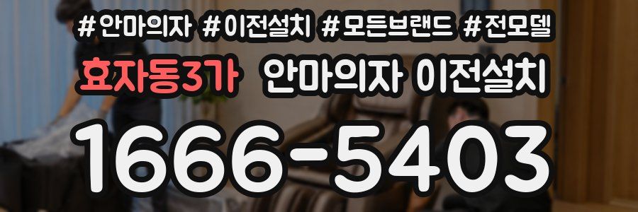 효자동3가 안마의자 이전설치