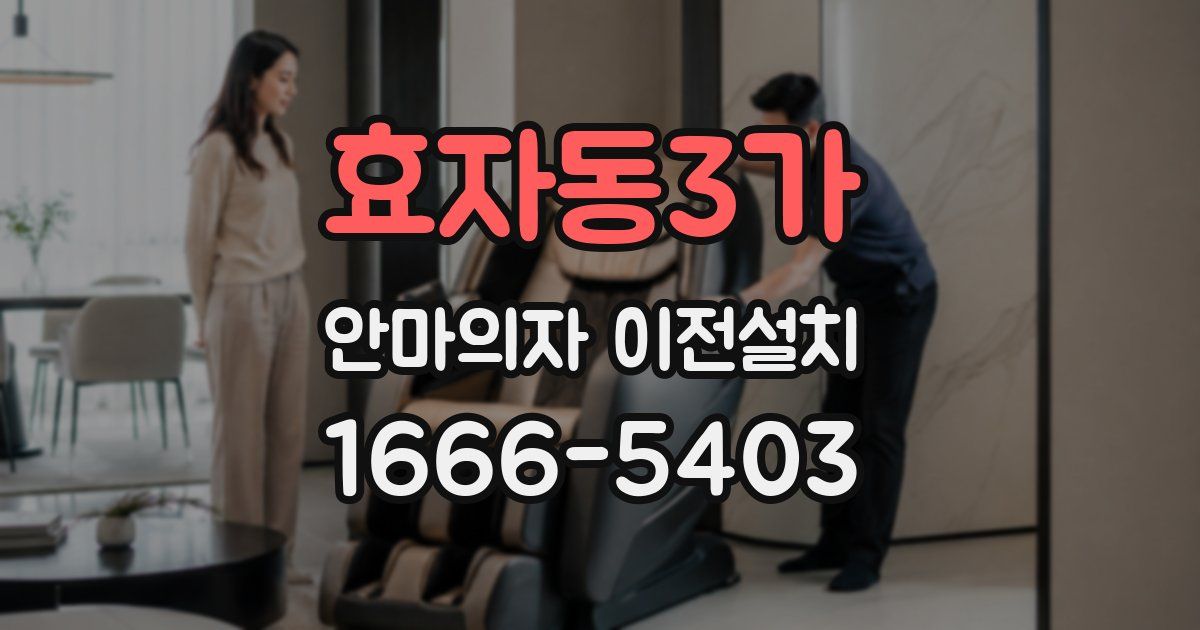 효자동3가 안마의자 이전설치