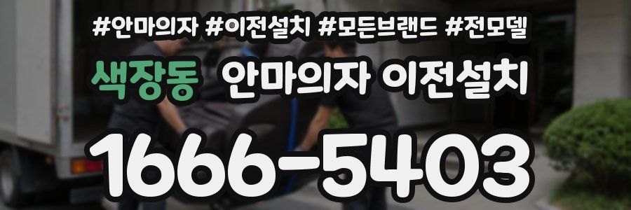 색장동 안마의자 이전설치