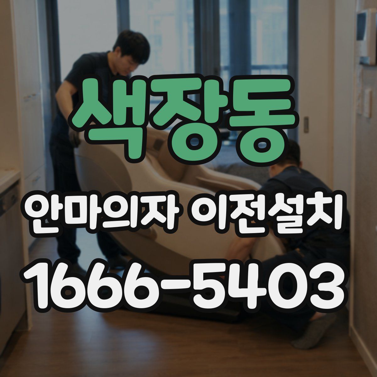 색장동 안마의자 이전설치