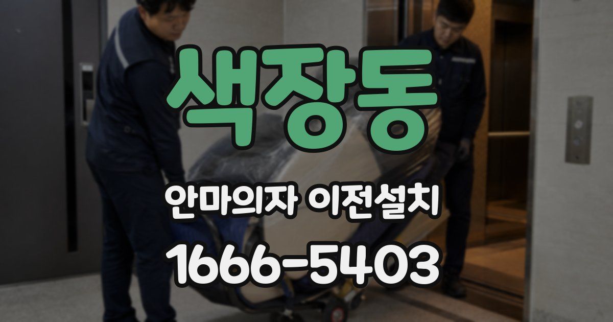 색장동 안마의자 이전설치