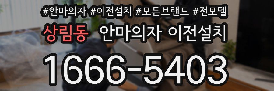 상림동 안마의자 이전설치