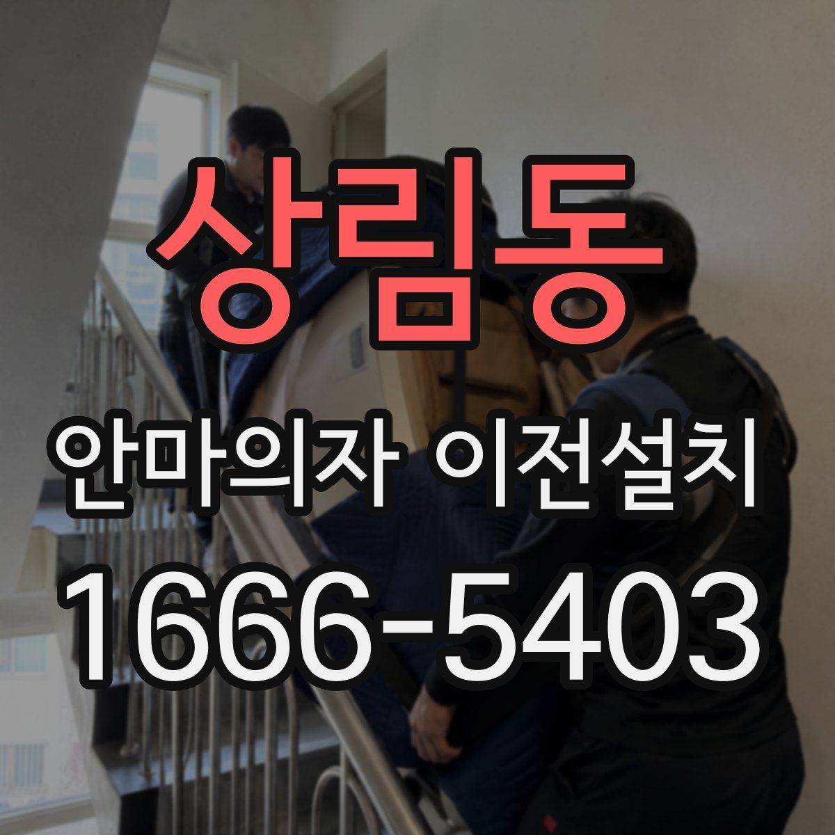 상림동 안마의자 이전설치