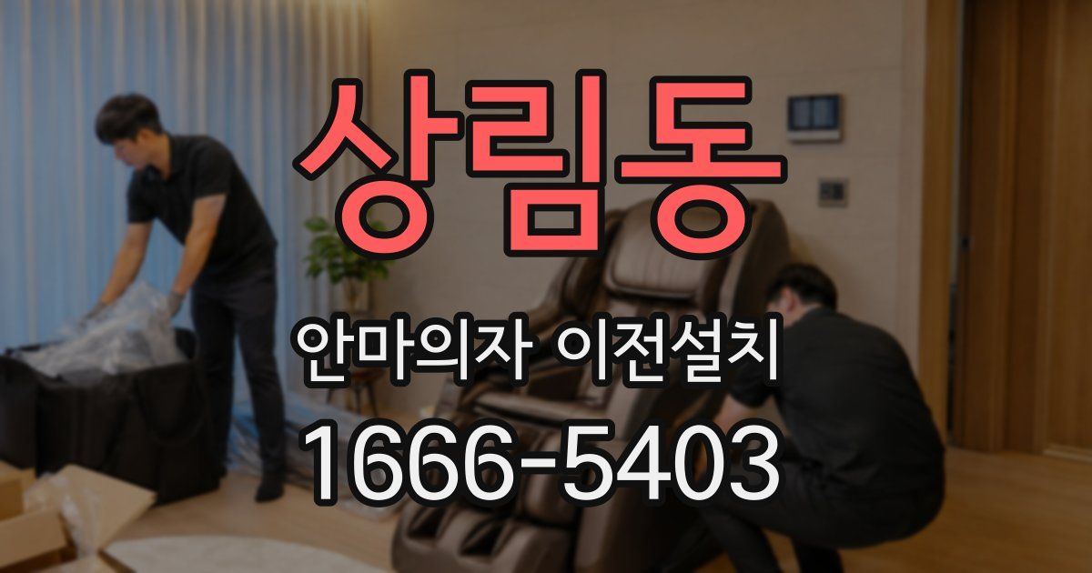 상림동 안마의자 이전설치