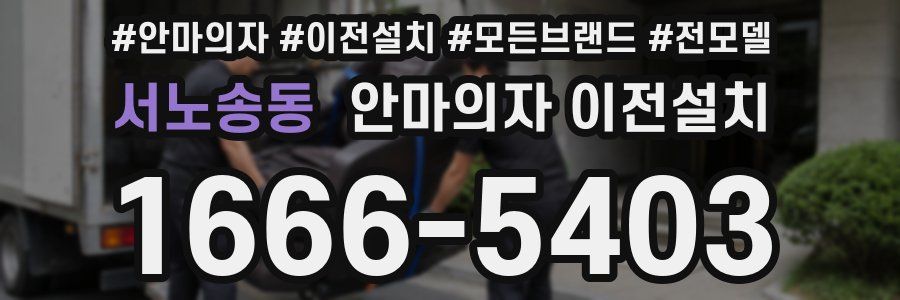 서노송동 안마의자 이전설치