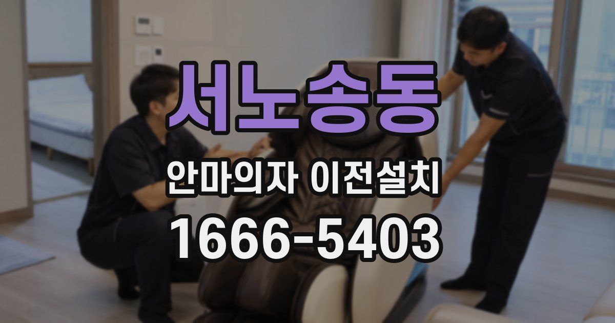 서노송동 안마의자 이전설치