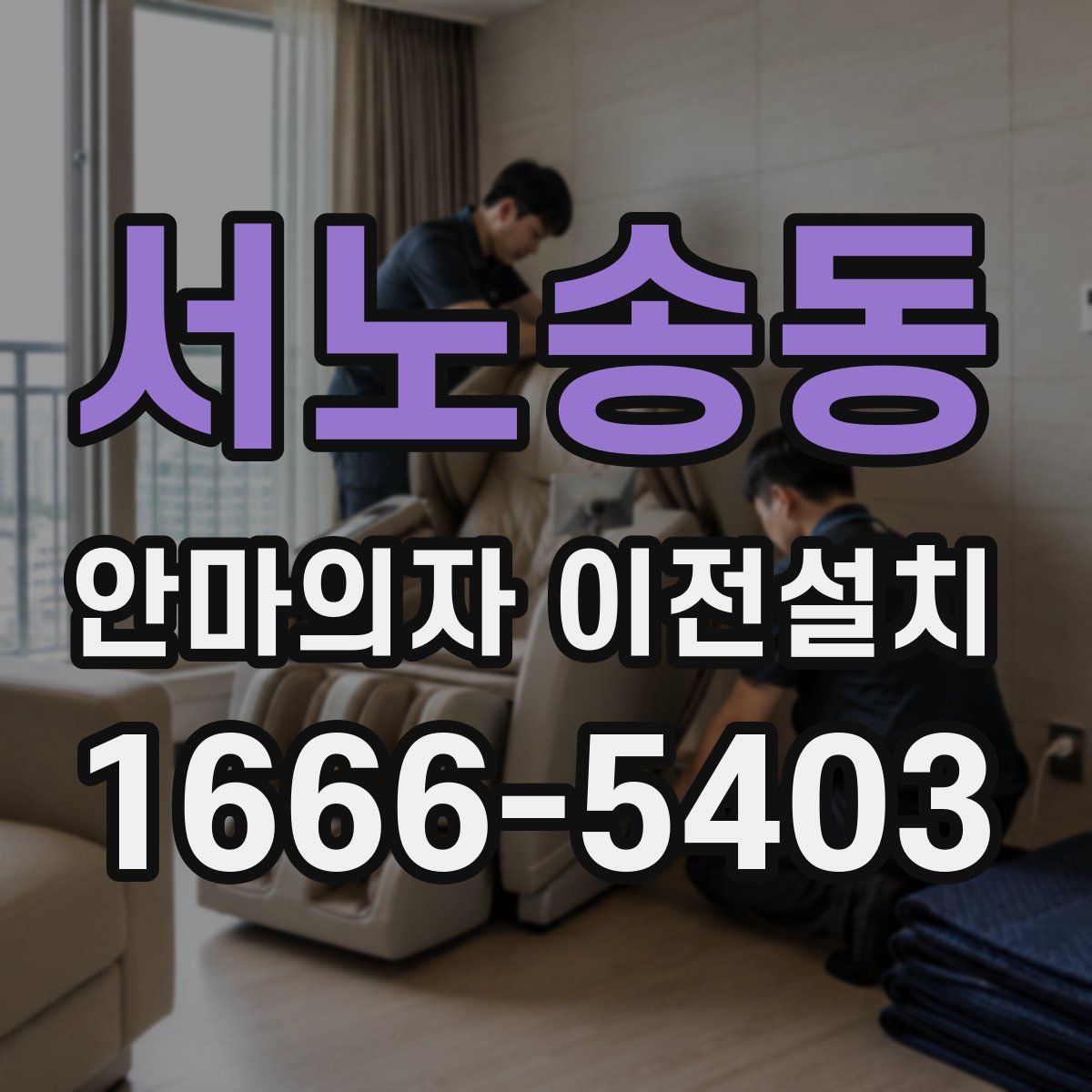 서노송동 안마의자 이전설치