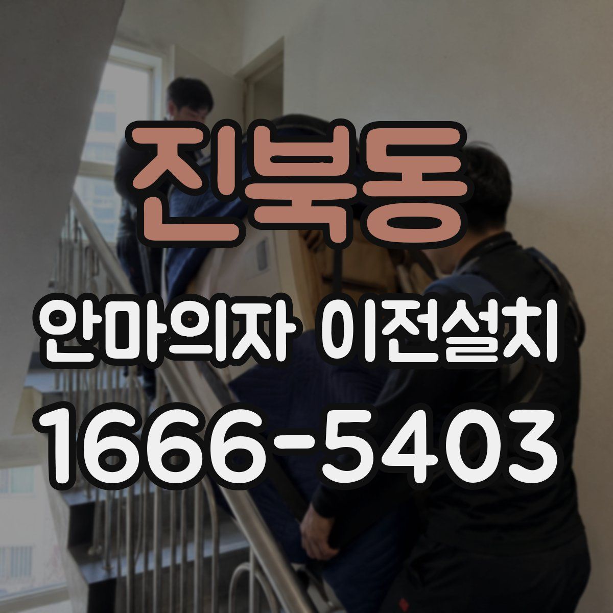 진북동 안마의자 이전설치