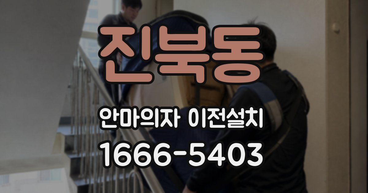 진북동 안마의자 이전설치