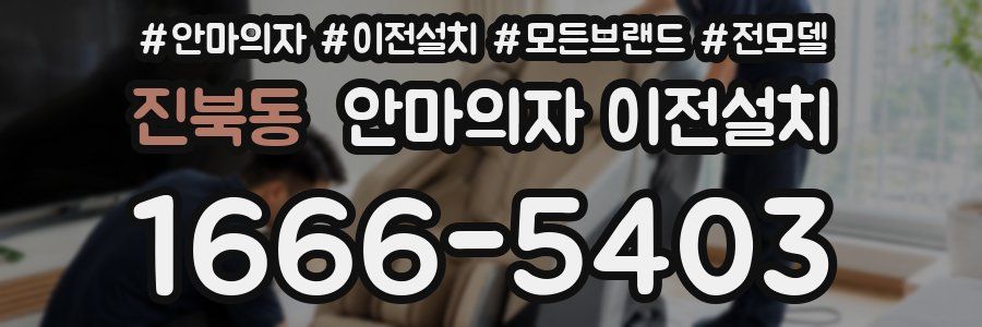 진북동 안마의자 이전설치