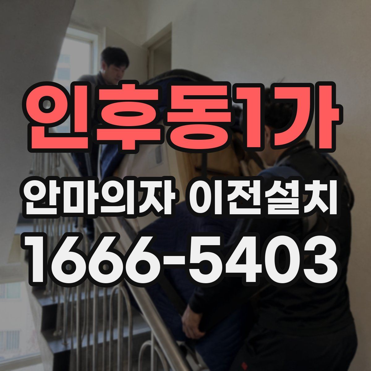 인후동1가 안마의자 이전설치