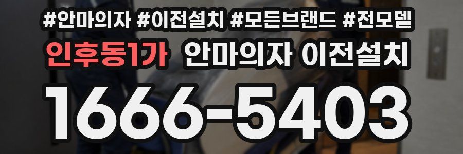 인후동1가 안마의자 이전설치