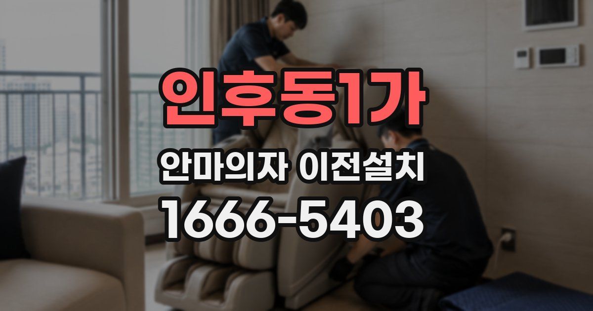 인후동1가 안마의자 이전설치