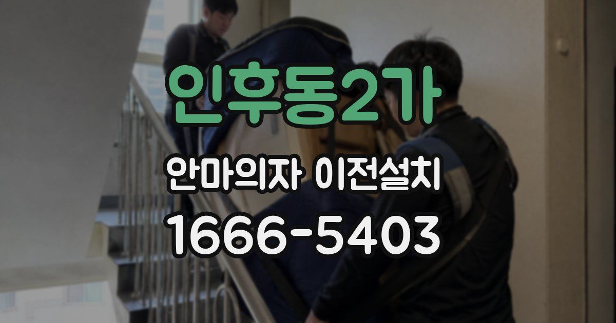 인후동2가 안마의자 이전설치
