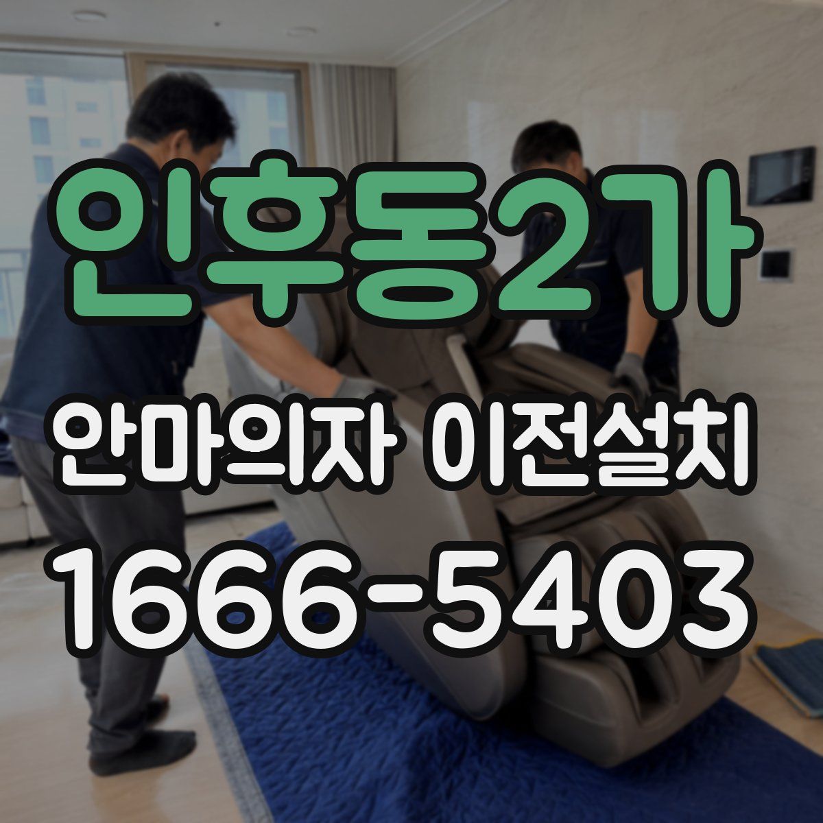 인후동2가 안마의자 이전설치