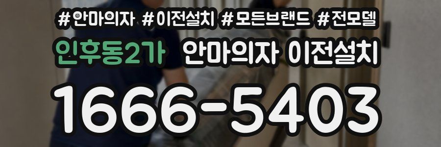 인후동2가 안마의자 이전설치
