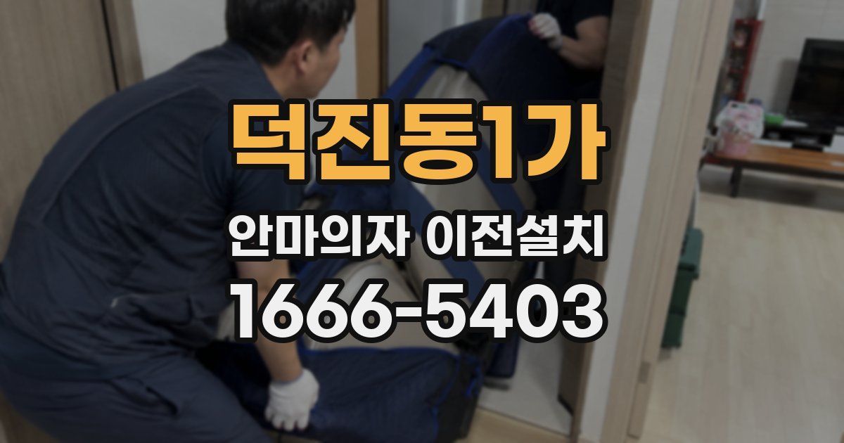 덕진동1가 안마의자 이전설치