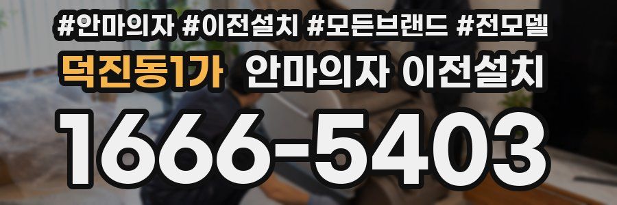 덕진동1가 안마의자 이전설치