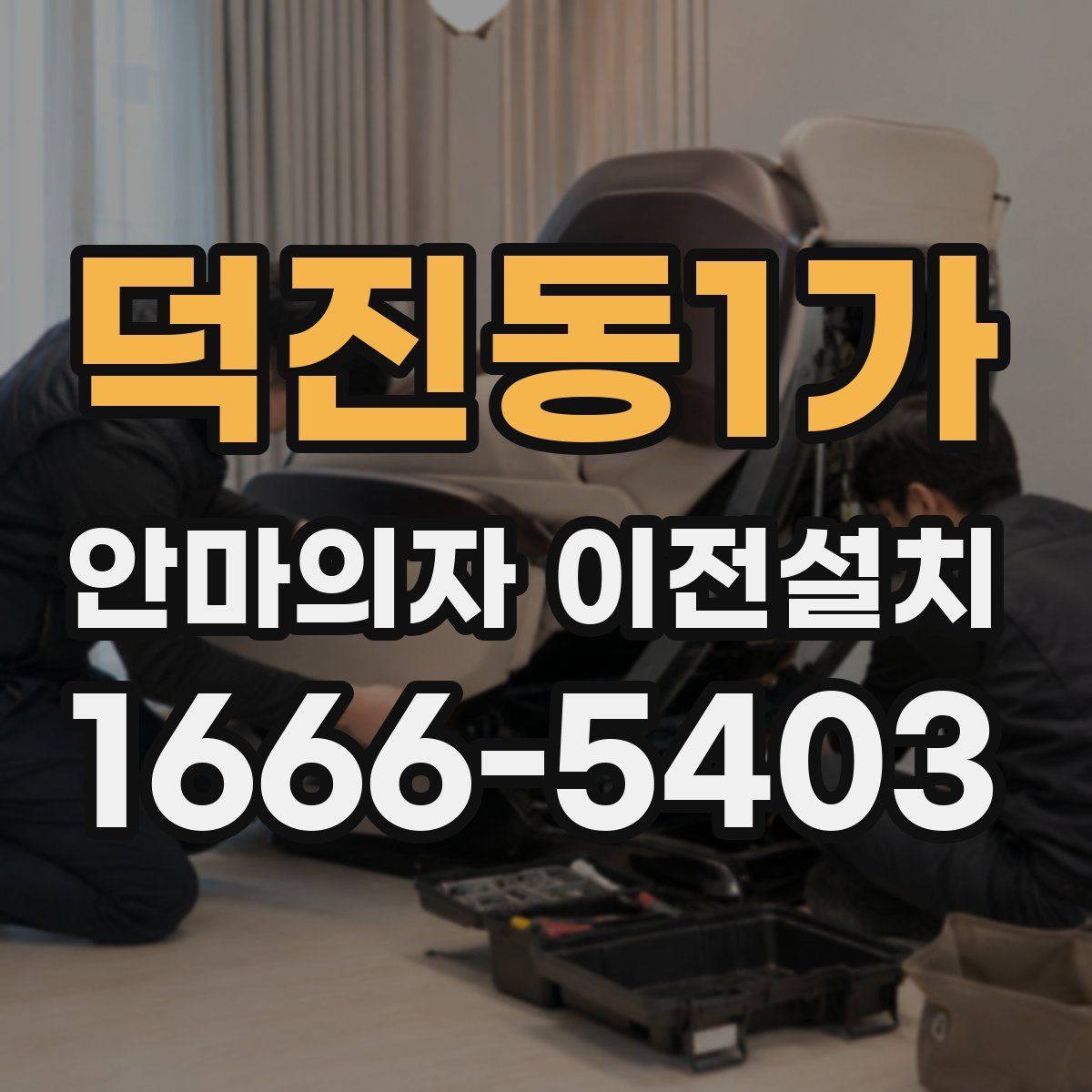 덕진동1가 안마의자 이전설치