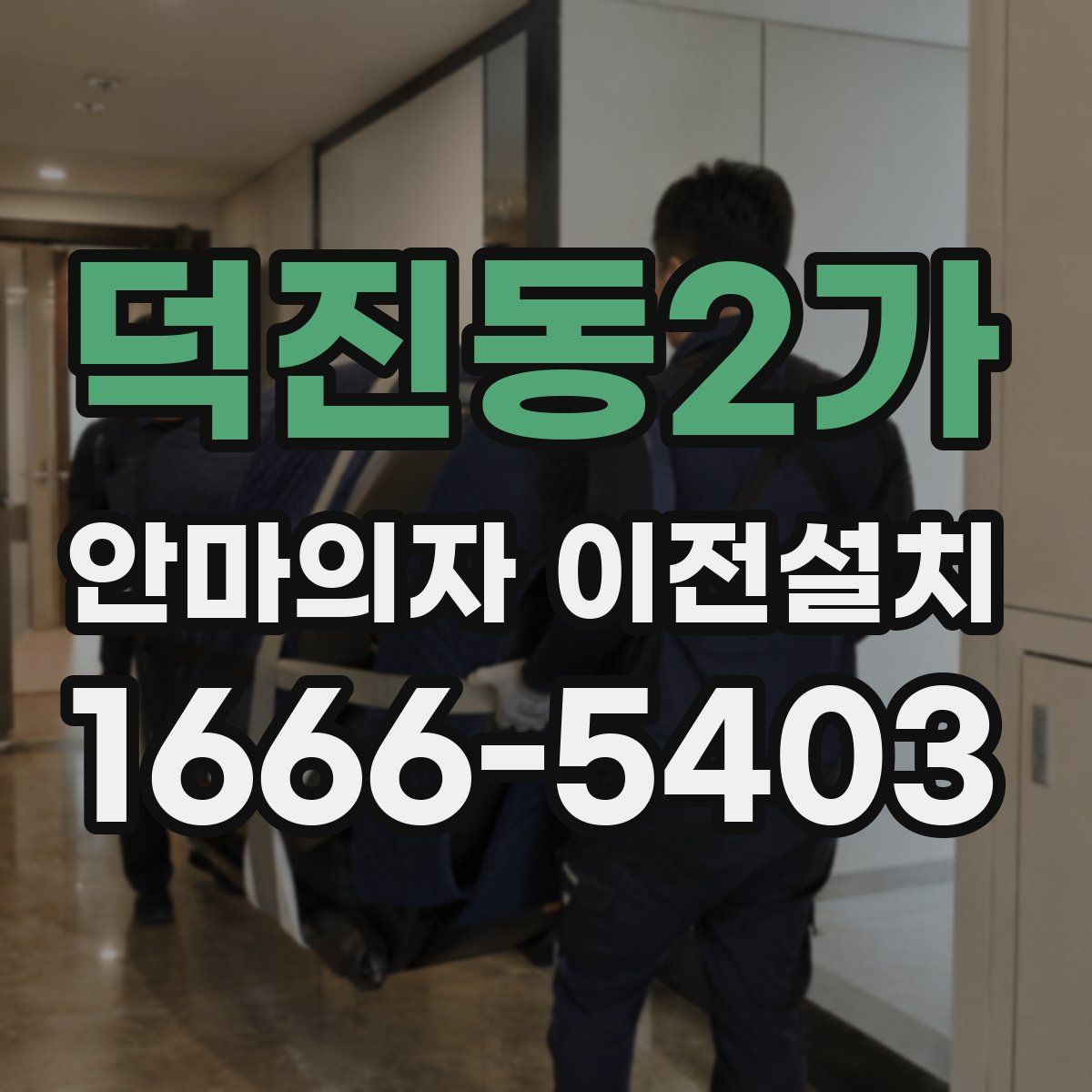 덕진동2가 안마의자 이전설치
