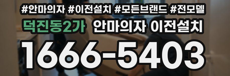 덕진동2가 안마의자 이전설치