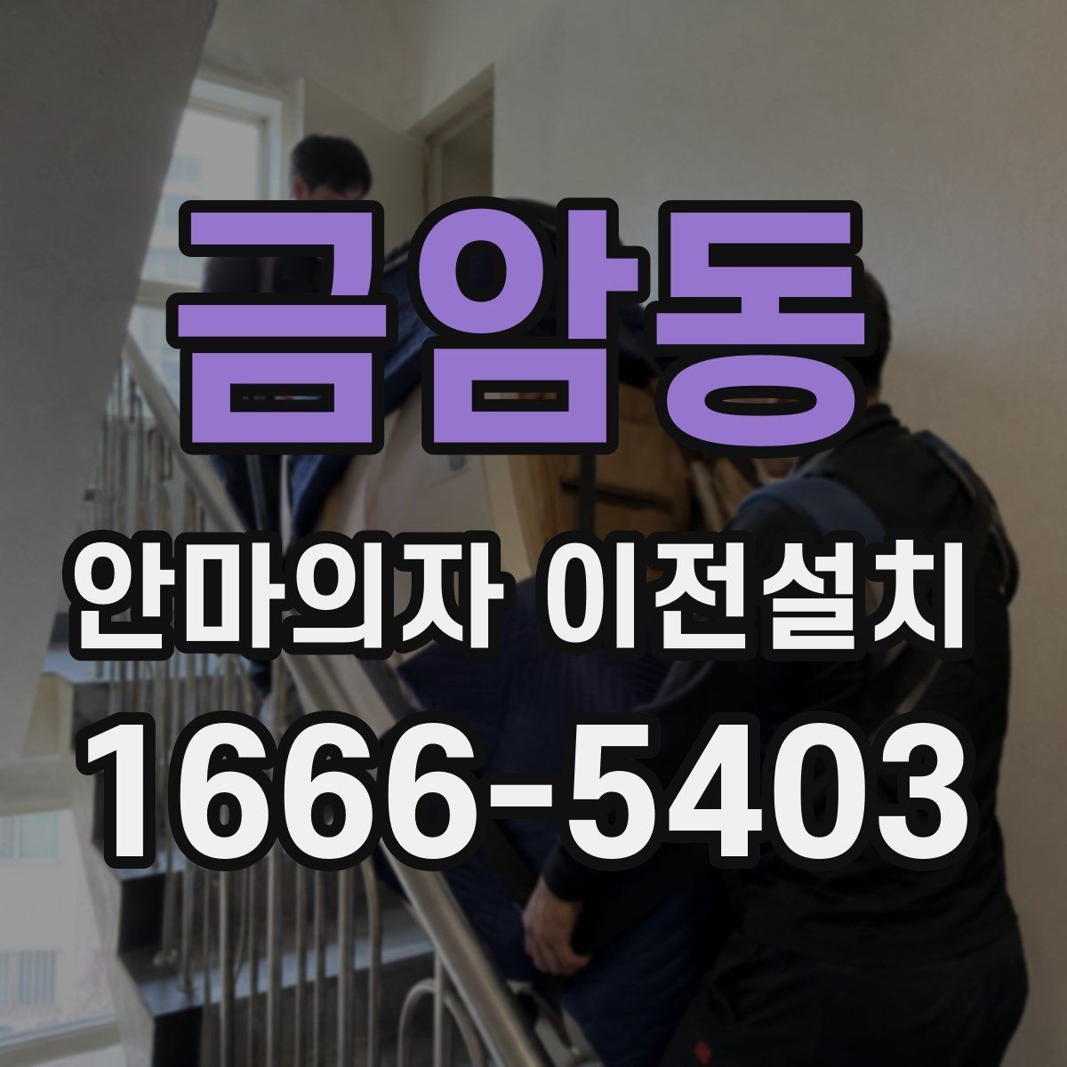 금암동 안마의자 이전설치 슬라이딩 모드가 있는 모델의 점검 순서