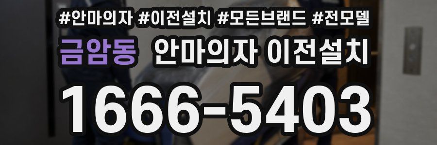 금암동 안마의자 이전설치