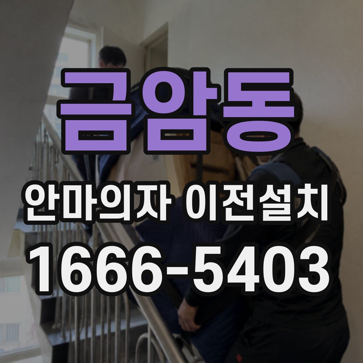 금암동 안마의자 이전설치