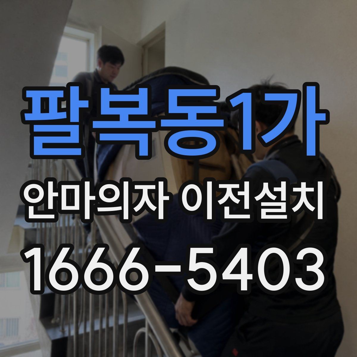 팔복동1가 안마의자 이전설치 현장 조건에 따라 견적이 달라지는 포인트